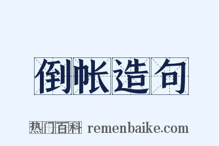 倒帐造句是什么意思的图片